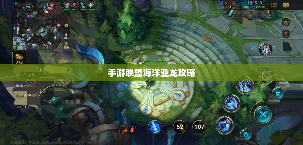 手游联盟海洋亚龙攻略,玩转顶尖海洋亚龙,成为联盟顶尖玩家! 手游联盟海洋亚龙攻略,玩转顶尖海洋亚龙,成为联盟顶尖玩家!