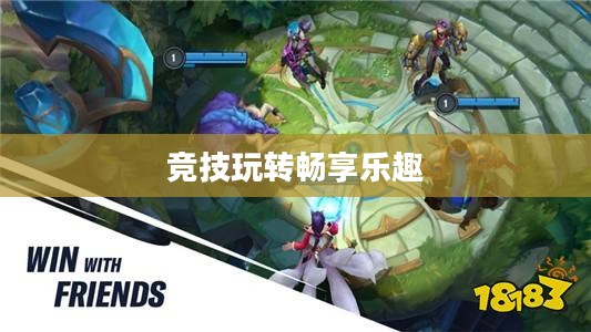 泰国英雄联盟手游攻略，玩转竞技，畅享乐趣