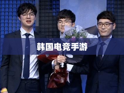 韩国电竞手游的世界，热门游戏与无尽魅力的探索