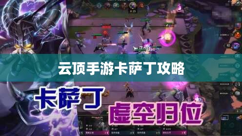 云顶手游卡萨丁攻略,星际航行者的玩转指南 云顶手游卡萨丁攻略,星际航行者的玩转指南