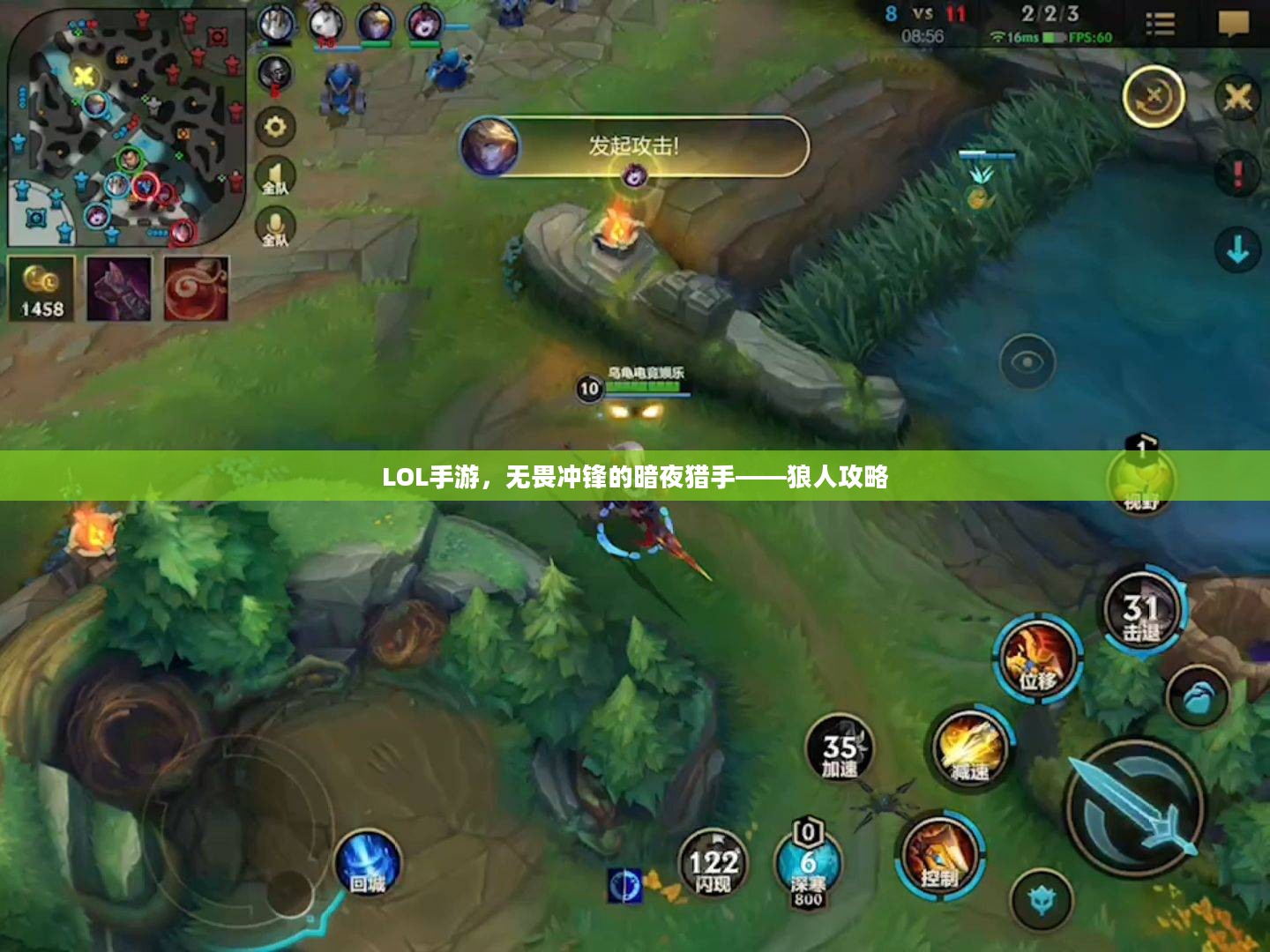 LOL手游，无畏冲锋的暗夜猎手——狼人攻略