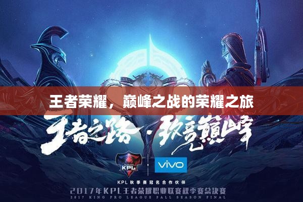 王者荣耀，巅峰之战的荣耀之旅