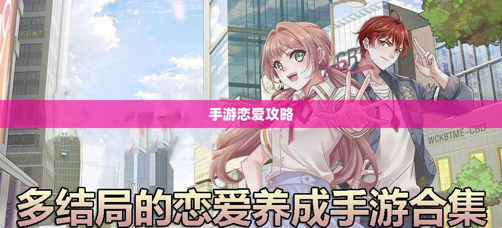 手游恋爱攻略，外服游戏中的恋爱玩法指南