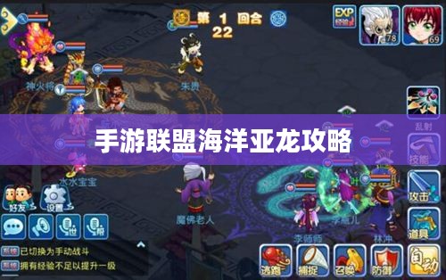手游联盟海洋亚龙攻略，从入门到精通的游戏指南