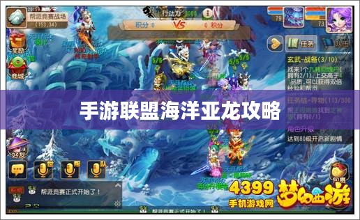 手游联盟海洋亚龙攻略，从入门到精通的游戏指南