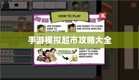 手游养成模拟超市，攻略大全与玩法深度解析