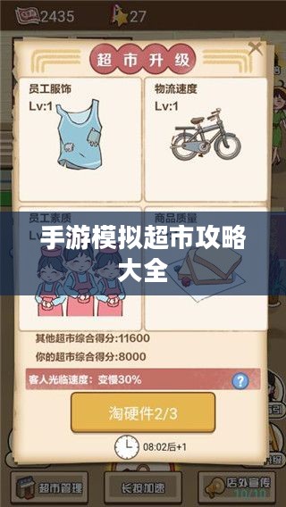 手游养成模拟超市,攻略大全与玩法深度解析 手游养成模拟超市,攻略大全与玩法深度解析