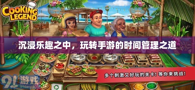 沉浸乐趣之中，玩转手游的时间管理之道
