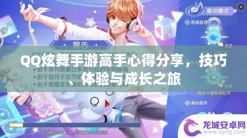 QQ炫舞手游高手心得分享，技巧、体验与成长之旅