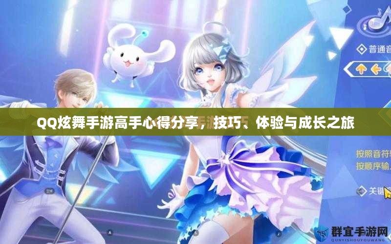 QQ炫舞手游高手心得分享,技巧、体验与成长之旅 QQ炫舞手游高手心得分享,技巧、体验与成长之旅