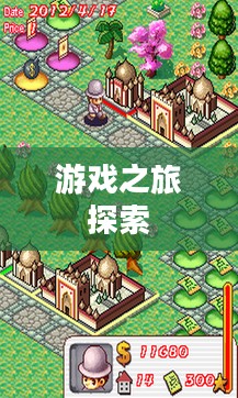 富翁钟情手游世界,令人陶醉的游戏之旅探索 富翁钟情手游世界,令人陶醉的游戏之旅探索