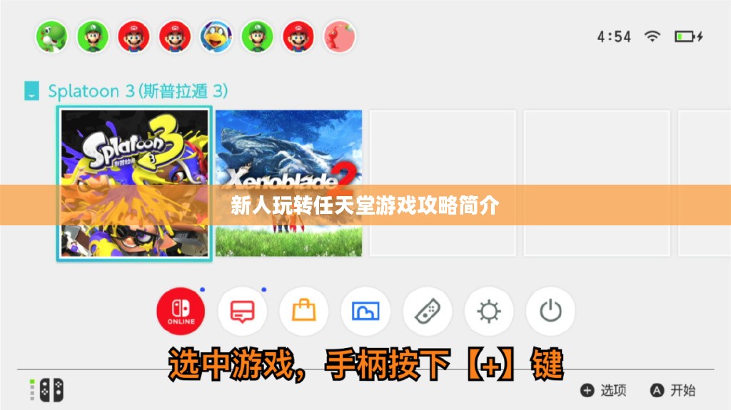 新人玩转任天堂手游端游的攻略与简介 新人玩转任天堂手游端游的攻略与简介