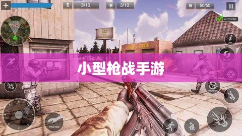 小型枪战手游,射击与策略的乐趣体验 小型枪战手游,射击与策略的乐趣体验
