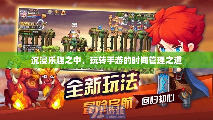 沉浸乐趣之中，玩转手游的时间管理之道