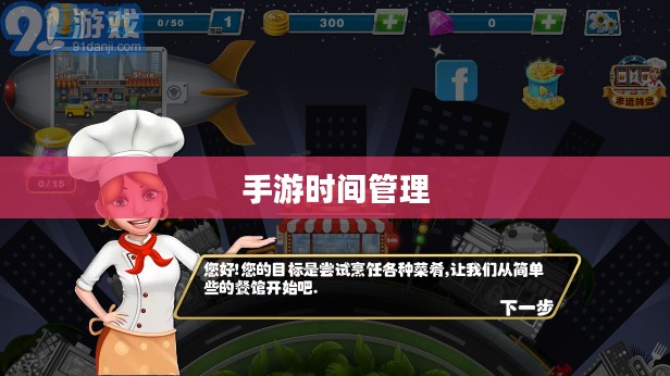 沉浸乐趣之中，玩转手游的时间管理之道