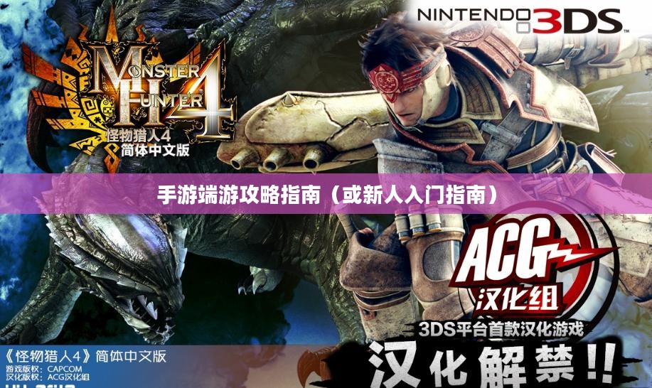 任天堂手游端游攻略指南，新人入门指南及任天堂简介
