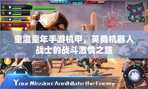 重温童年手游机甲，英勇机器人战士的战斗激情之路