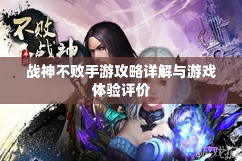 战神不败手游攻略详解与游戏体验评价
