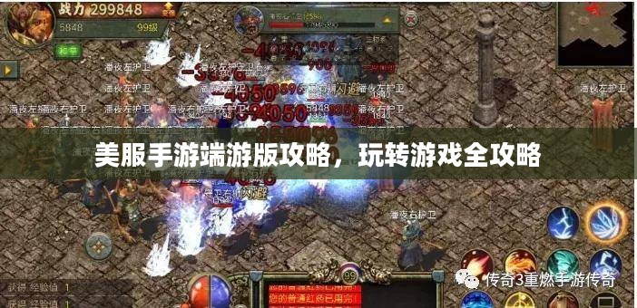 美服手游端游版攻略，玩转游戏全攻略