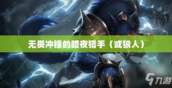 LOL手游,无畏冲锋的暗夜猎手——狼人攻略 LOL手游,无畏冲锋的暗夜猎手——狼人攻略