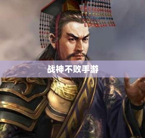 战神不败手游玩法深度解析,乐趣与挑战并存的游戏体验 战神不败手游玩法深度解析,乐趣与挑战并存的游戏体验