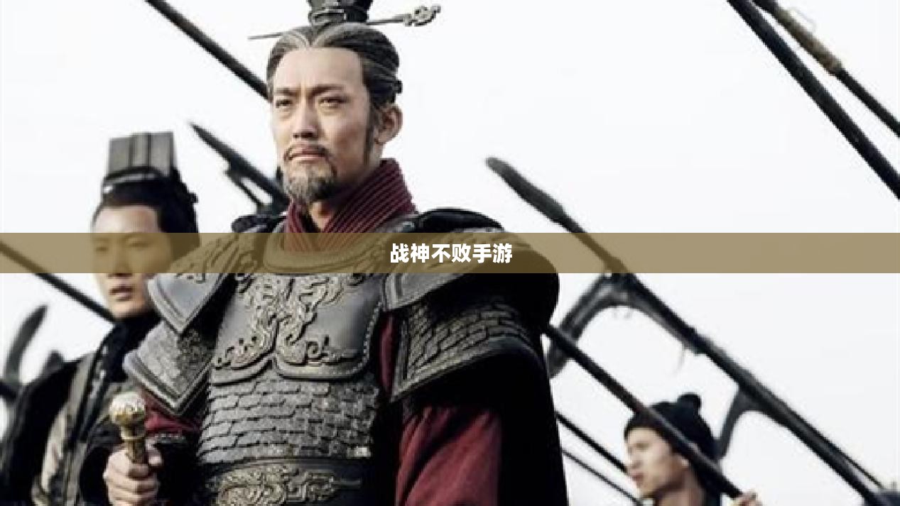战神不败手游玩法深度解析，乐趣与挑战并存的游戏体验