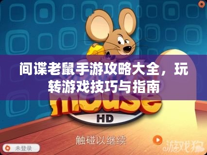 间谍老鼠手游攻略大全，玩转游戏技巧与指南