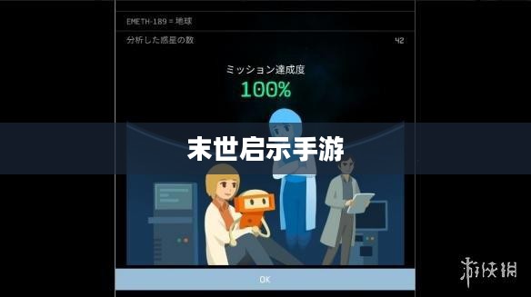 末世启示手游攻略，生存游戏的关键步骤指南