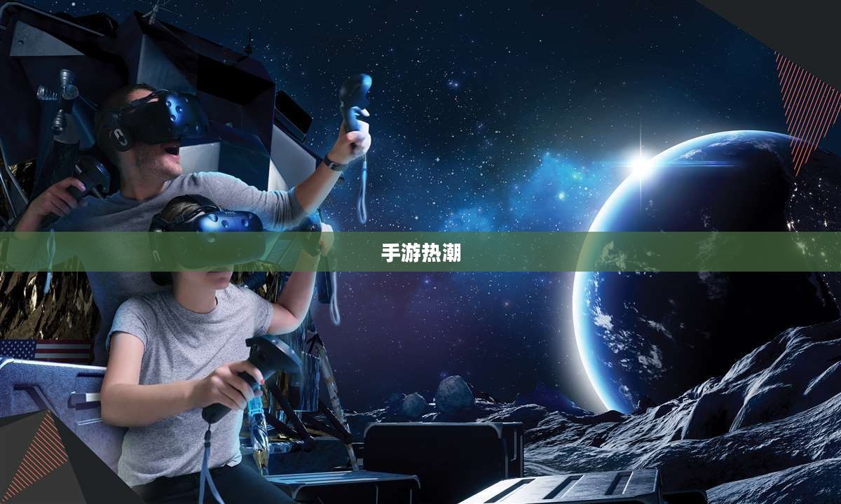 手游热潮，30万人参与的虚拟世界冒险之旅