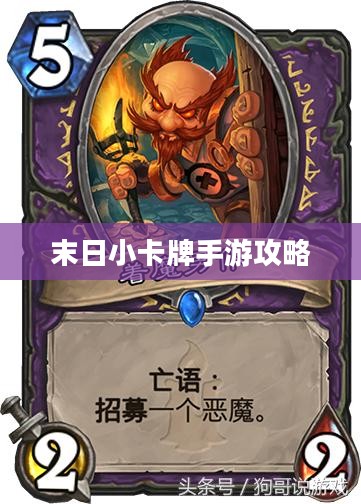 末日小卡牌手游攻略,策略与冒险的极致体验 末日小卡牌手游攻略,策略与冒险的极致体验