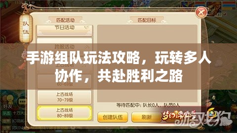 手游组队玩法攻略，玩转多人协作，共赴胜利之路