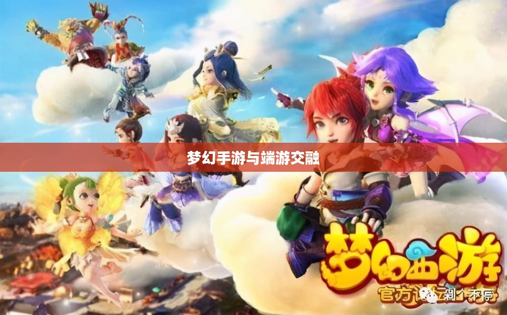 梦幻手游与端游交融，梦幻游戏体验全攻略