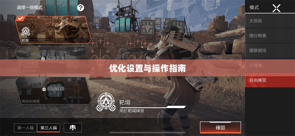 小米10 Apex手游攻略，优化设置与操作指南
