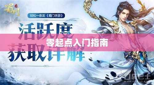 蜀门手游新手攻略，零起点入门指南