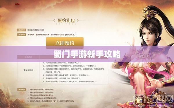 蜀门手游新手攻略,零起点入门指南 蜀门手游新手攻略,零起点入门指南