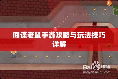 间谍老鼠手游攻略与玩法技巧详解 间谍老鼠手游攻略与玩法技巧详解