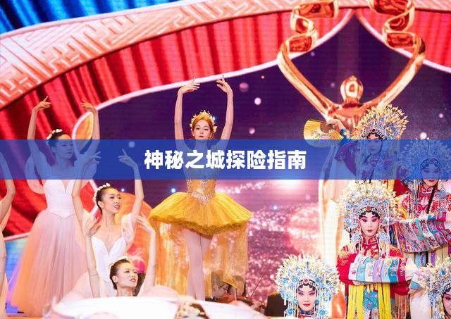 流沙之城手游攻略，神秘之城的探险指南！