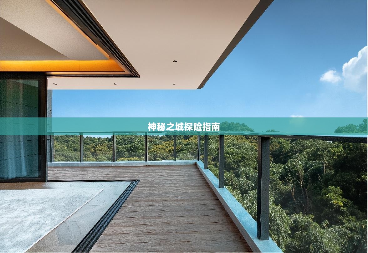 流沙之城手游攻略，神秘之城的探险指南！