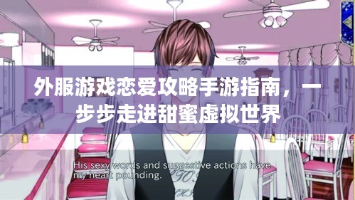外服游戏恋爱攻略手游指南，一步步走进甜蜜虚拟世界