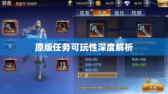 战网手游原版任务的可玩性深度解析