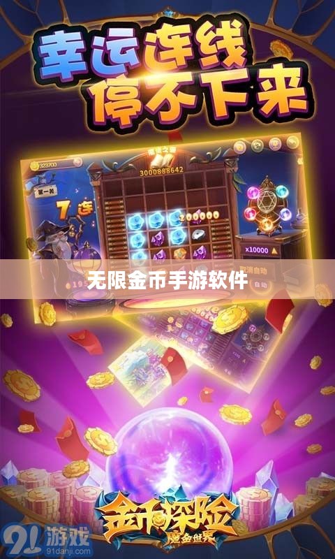 无限金币手游软件，畅玩新境界的探索