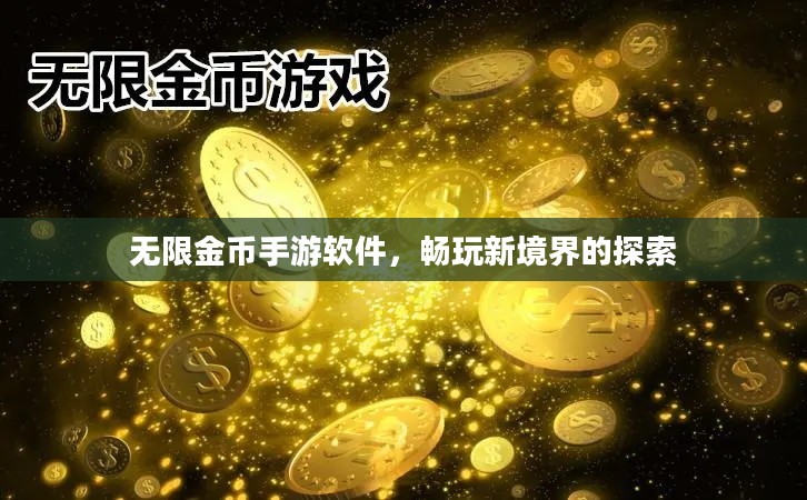 无限金币手游软件，畅玩新境界的探索