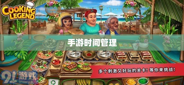 沉浸乐趣之中，玩转手游的时间管理之道