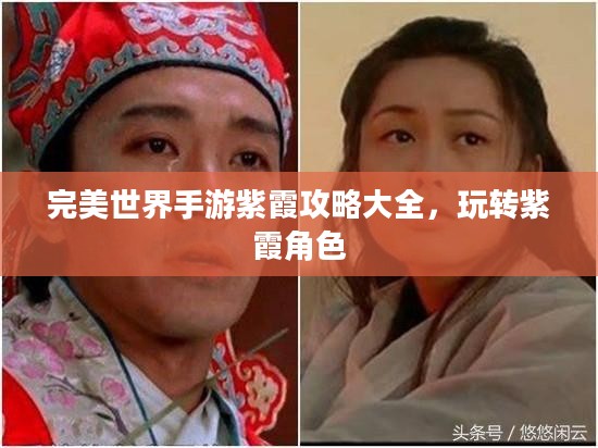 完美世界手游紫霞攻略大全，玩转紫霞角色