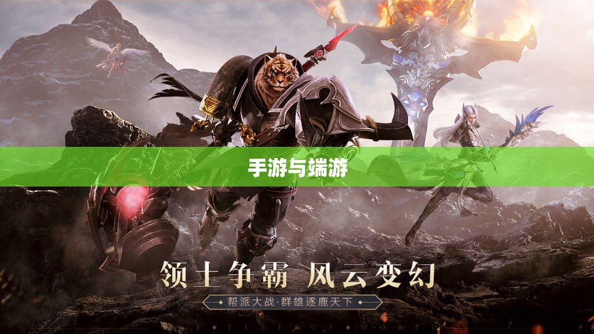 手游与端游,退游后的游戏重生之路 手游与端游,退游后的游戏重生之路