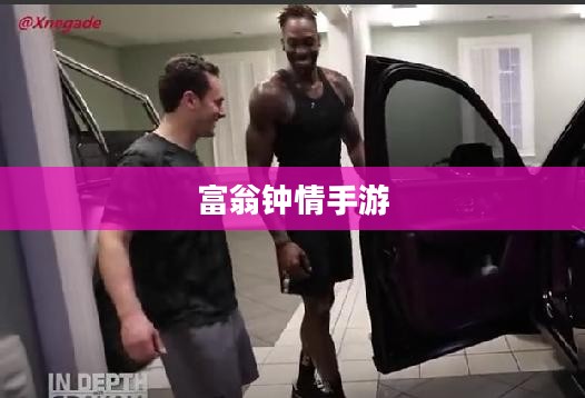 富翁钟情手游世界,探寻令人陶醉的游戏魅力 富翁钟情手游世界,探寻令人陶醉的游戏魅力