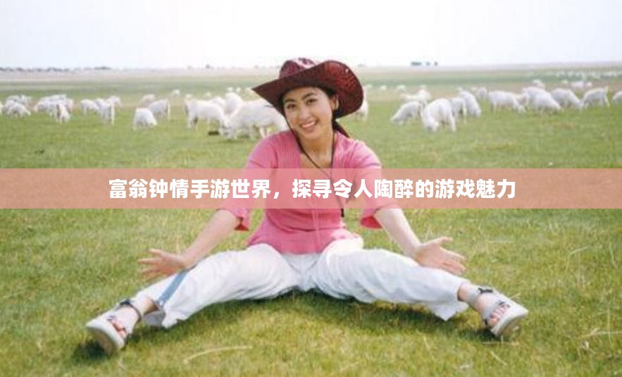 富翁钟情手游世界，探寻令人陶醉的游戏魅力