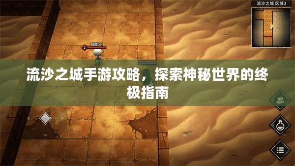 流沙之城手游攻略，探索神秘世界的终极指南