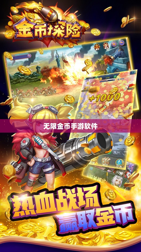 无限金币手游软件,畅玩新境界的探索 无限金币手游软件,畅玩新境界的探索