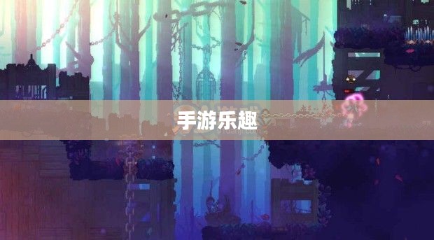 养成手游的乐趣与策略深度探索，持续游戏的吸引力